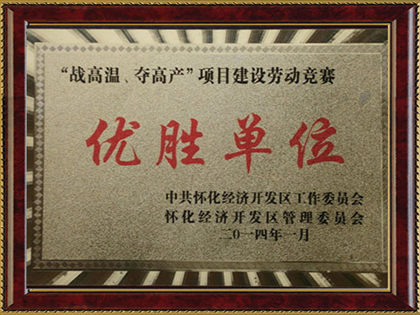 2014年怀化市经开区战高温优胜单位