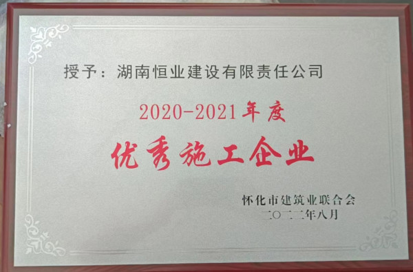 2020—2021怀化市优秀施工企业