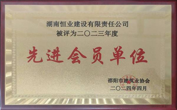 2023年度邵阳市建筑业协会先进会员单位