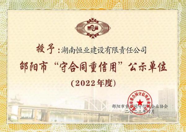 2022年度邵阳市“守合同重信用”公示单位
