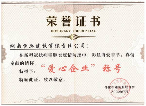 爱心企业