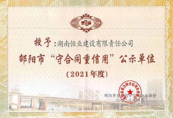 2021年度邵阳市守合同重信用公示单位